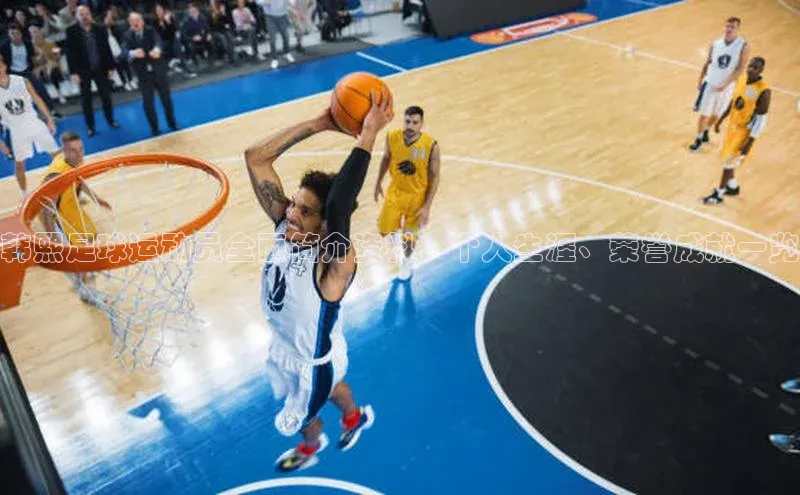 米乐m6官网登录入口 下载百度学术韩熙足球运动员全面简介资料，个人生涯、荣誉成就一览