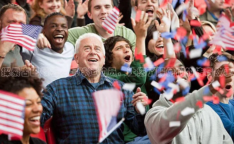 米乐yy易游体育一径科技探索古巴最著名足球运动员，让您了解他们的传奇故事