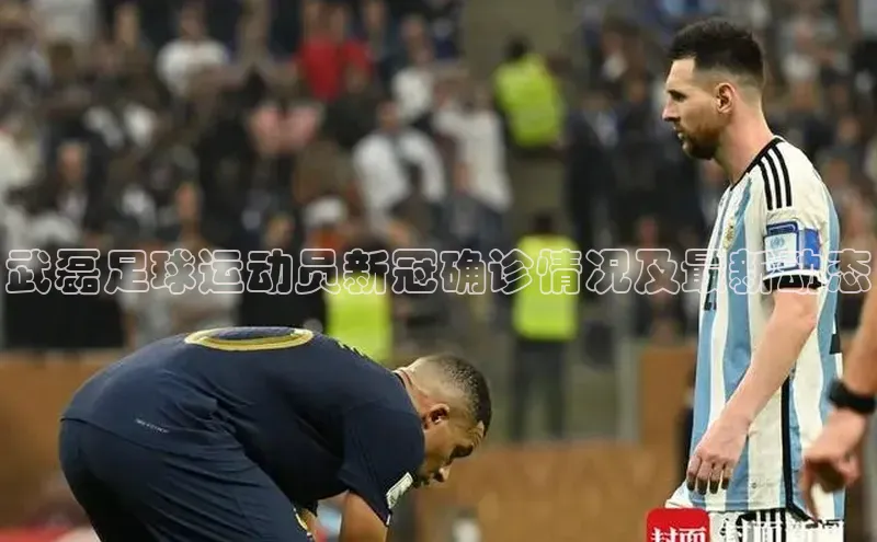 米乐yy易游体育官网顺丰武磊足球运动员新冠确诊情况及最新动态