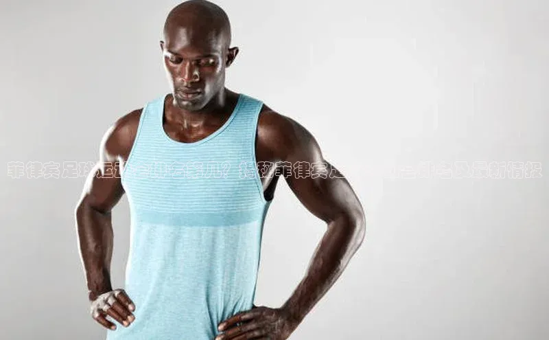 YY易游体育网址百度手机输入法菲律宾足球运动会排名第几？揭秘菲律宾足球运动会排名及最新情报