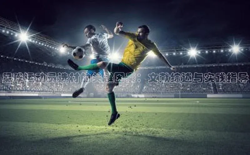 YY易游体育app下载轻美电器足球运动员选材的关键因素：文献综述与实践指导