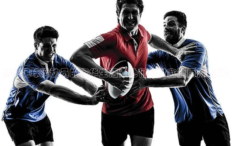 yy易游mile中文在线揭秘足球运动员的奢华生活：他们的财富能用得完吗？