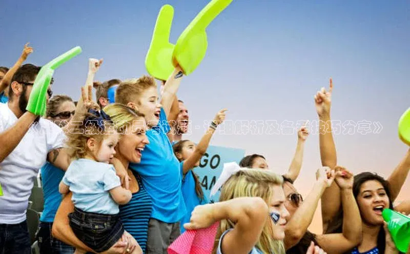 米乐m6易游网易《足球二级运动员考试题 - 详细解析及备考技巧分享》