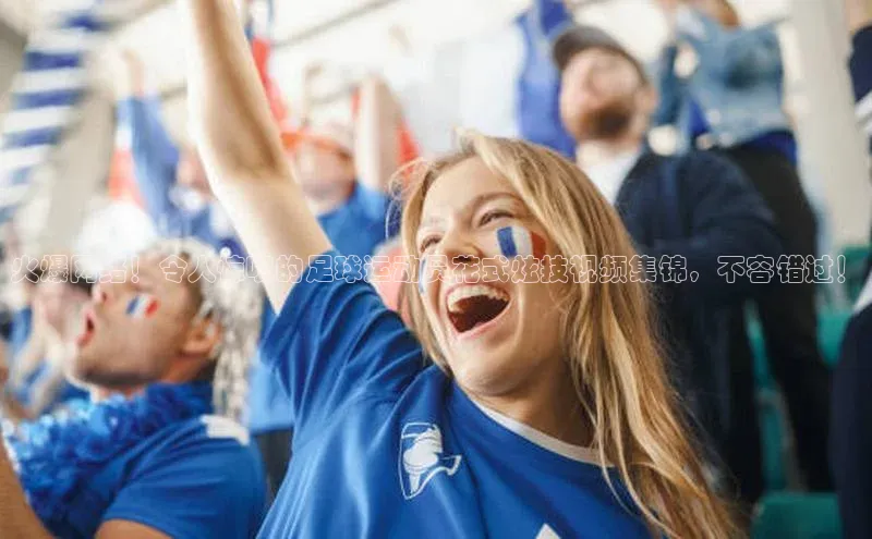 易游体育app官方下载知乎火爆网络！令人惊叹的足球运动员花式炫技视频集锦，不容错过！