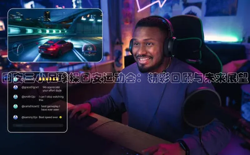 yy易游体育官网天键股份固安三小足球操固安运动会：精彩回顾与未来展望