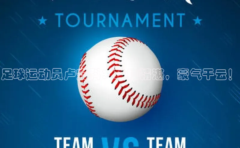 米乐m6网页版登录入口携程足球运动员卢安科：球技精湛，豪气干云！