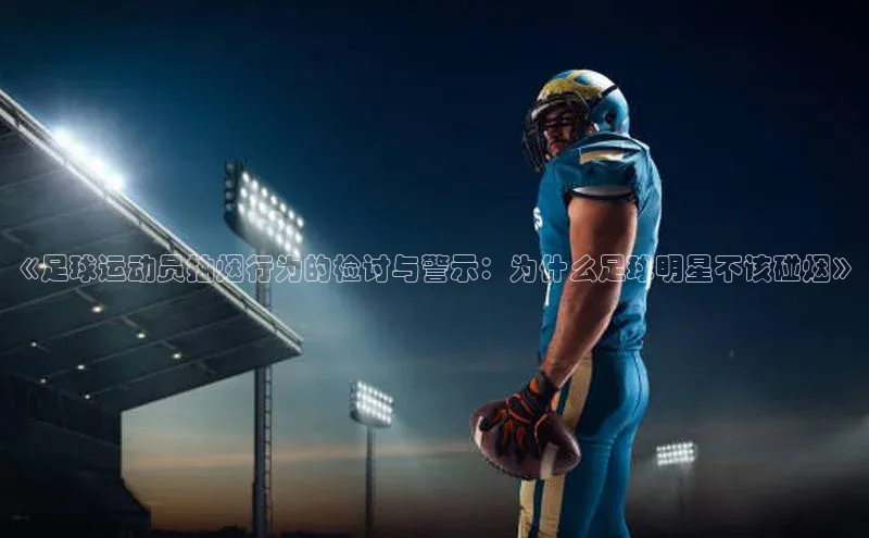 易游体育app下载雷柏科技《足球运动员抽烟行为的检讨与警示：为什么足球明星不该碰烟》