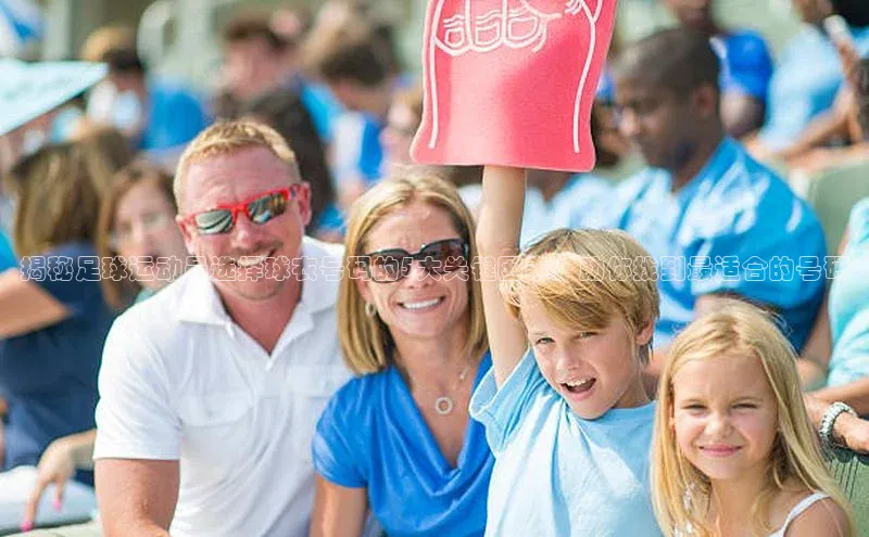 米乐易游官网登陆入口路畅科技揭秘足球运动员选择球衣号码的5大关键因素，助你找到最适合的号码