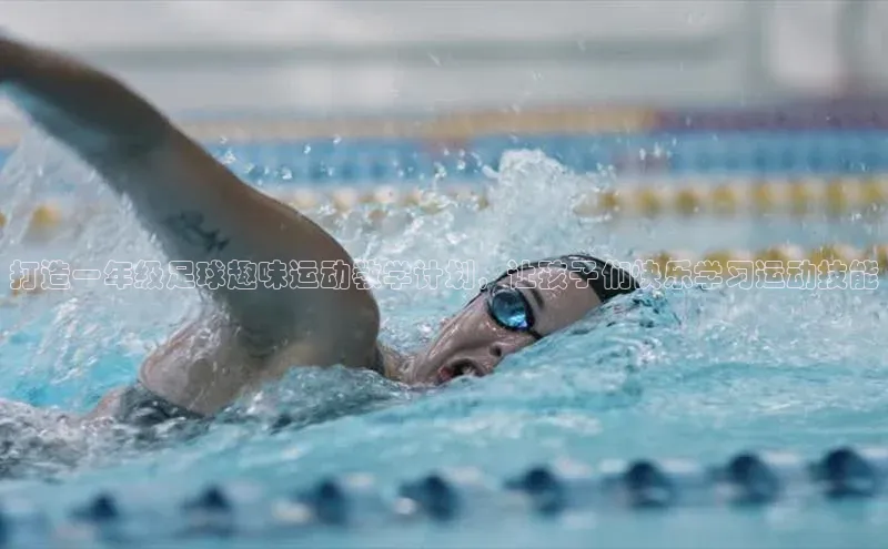 yy易游mile百度大脑打造一年级足球趣味运动教学计划，让孩子们快乐学习运动技能