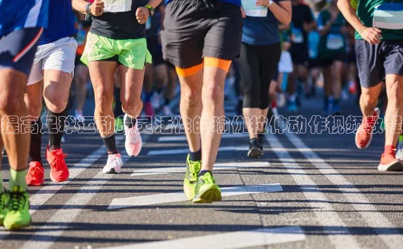 yy易游mile百度大脑提高足球运动员灵活性的瑜伽拉伸动作视频教程