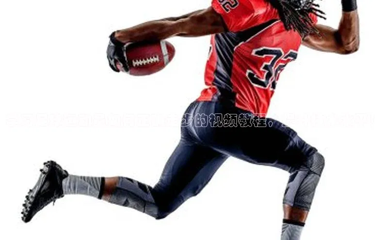 易游app官网登录入口江铃新能源学习足球运动员如何正确走步的视频教程，提升技术水平！