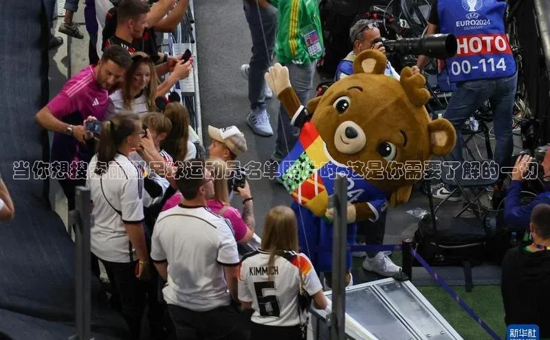 易游app官方下载百度集团当你想搜索丽娜足球运动员名单照片时,这是你需要了解的一切