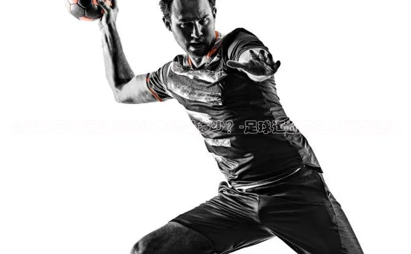 易游app官网登录入口天下秀合适的足球运动员跑步里程是多少？-足球运动员跑步距离建议