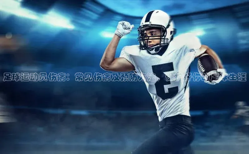 米乐m6易游百度游戏足球运动员伤病：常见伤病及预防方法，保护好你的足球生涯