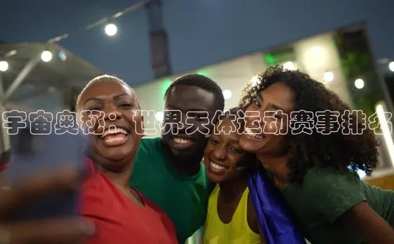 YY易游体育网址百度手机输入法宇宙奥秘：世界天体运动赛事排名