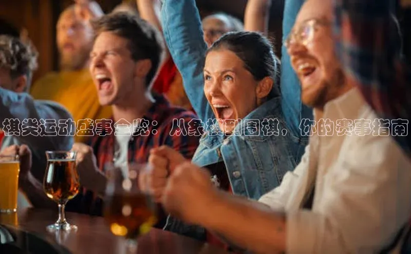 米乐YY易游百度移动开放平台棋类运动盛事全览：从象棋到围棋，你的赛事指南