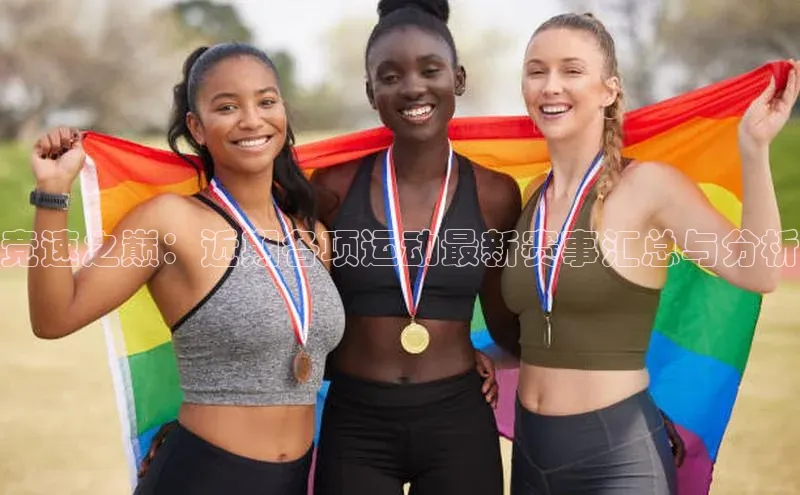 米乐m6易游58同城竞速之巅：近期各项运动最新赛事汇总与分析