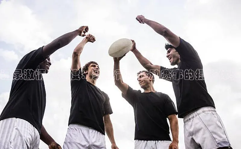 yy易游体育官网天键股份记录激情与速度：聚焦青岛运动赛事的摄影体验