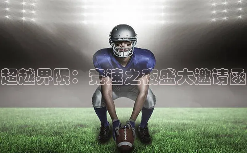 米乐m6小罗代言百度数据开放平台超越界限：竞速之夜盛大邀请函