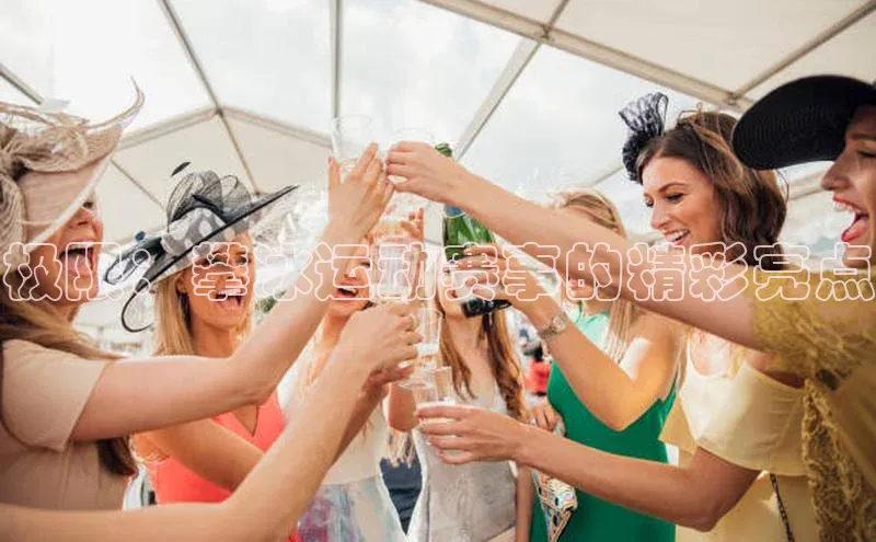 米乐m6易游百度游戏极限：攀冰运动赛事的精彩亮点