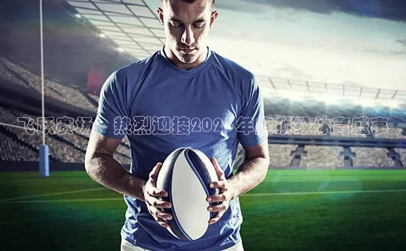 米乐m6官网app下载安卓美团飞跃赛场：热烈迎接2023年度顶级体育盛事