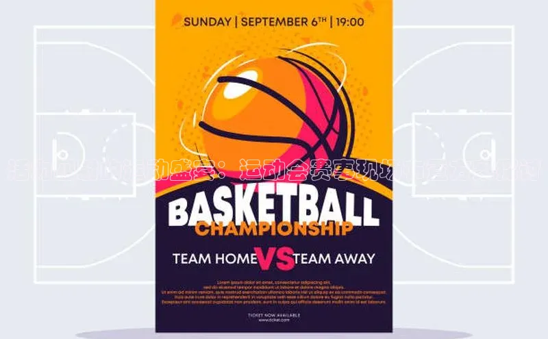 yy易游mile百度大脑活力四射的运动盛宴：运动会赛事现场布置方案探讨