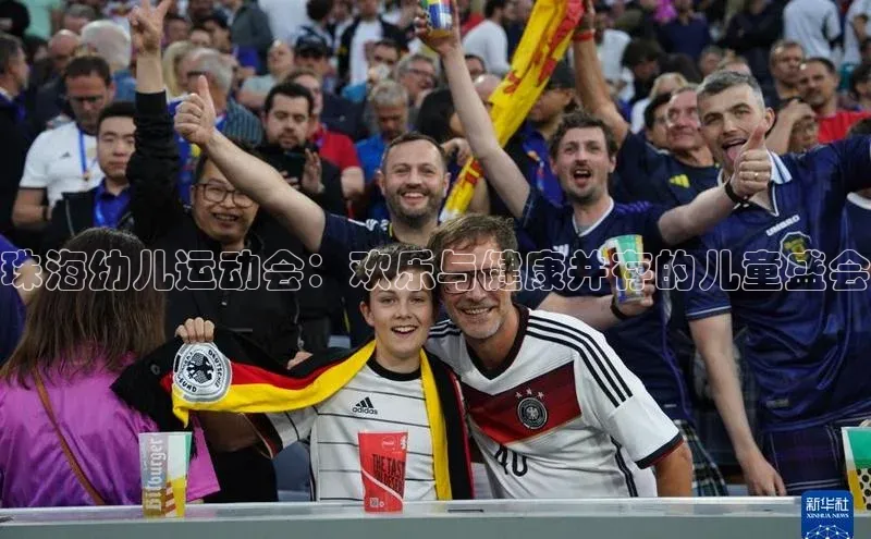 米乐m6yy易游小米珠海幼儿运动会：欢乐与健康并存的儿童盛会