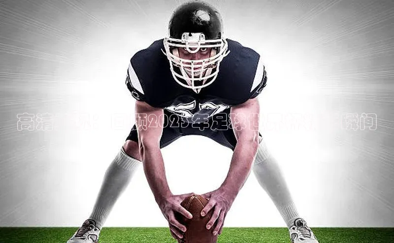 易游app官方下载度小满理财高清重现：回顾2023年足球世界杯精彩瞬间