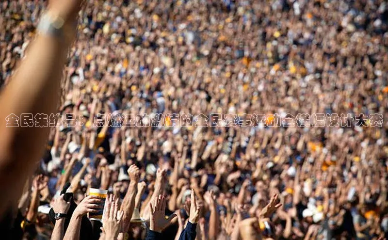 yy易游mile百度大脑全民集结号：点燃运动激情的全民赛事运动会横幅设计大赛