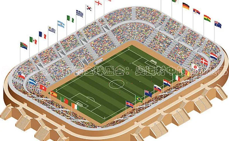 易游体育app官方下载百度手机卫士奥林匹克精神下的全球盛会：奥运村中的运动赛事