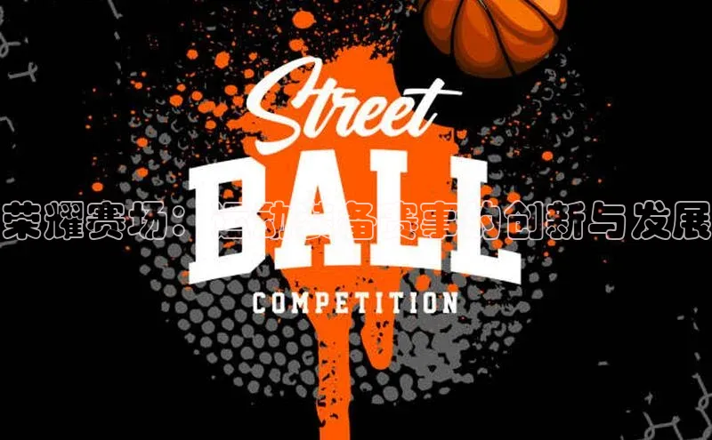 荣耀赛场：运动装备赛事的创新与发展