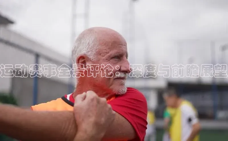 运动赛事全景评论：深度与前瞻展望
