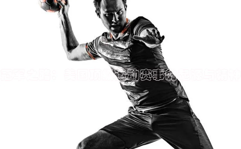 冠军之路：美国顶级运动赛事的起源与精神