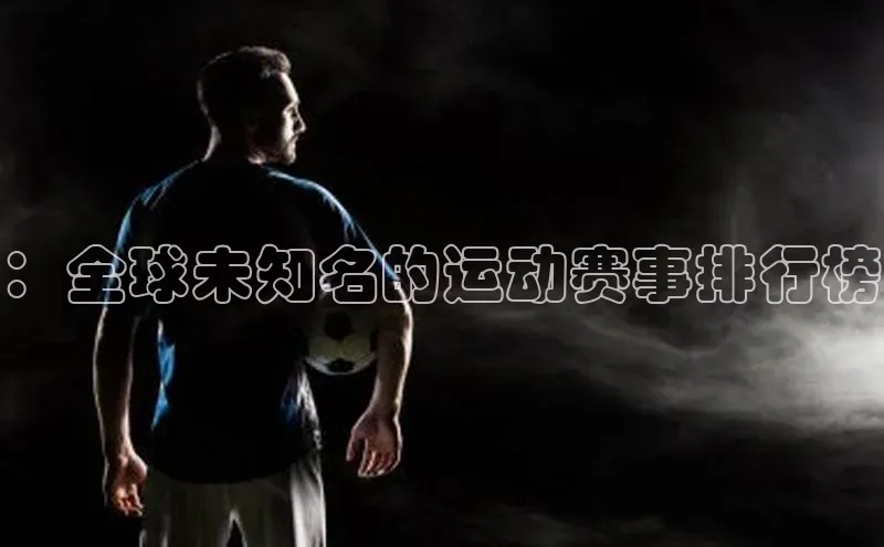 ：全球未知名的运动赛事排行榜
