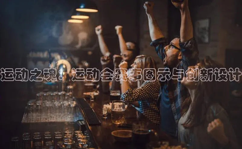 运动之魂：运动会赛事图示与创新设计