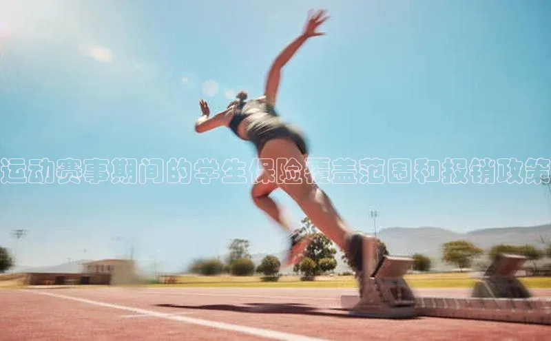 运动赛事期间的学生保险覆盖范围和报销政策