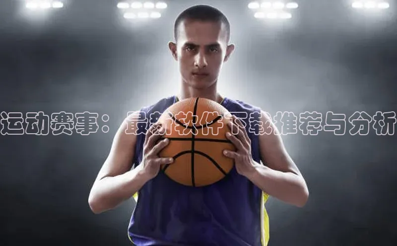 运动赛事：最新软件下载推荐与分析