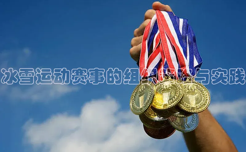 冰雪运动赛事的组织策略与实践