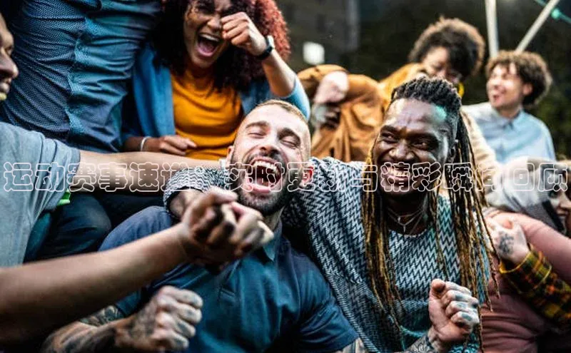 运动赛事速递：实时更新与精彩瞬间回顾