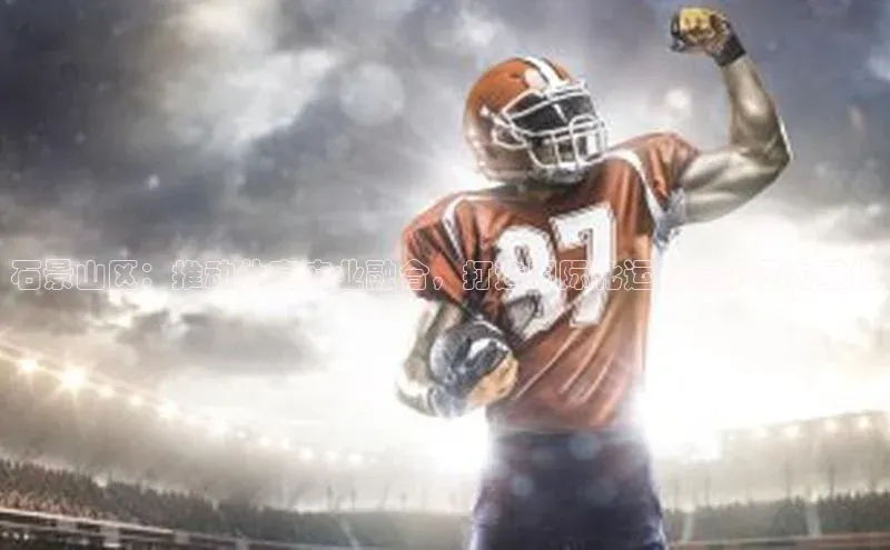 石景山区：推动体育产业融合，打造国际化运动赛事承办基地