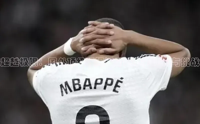 超越极限：国外顶级极限运动赛事的魅力与挑战