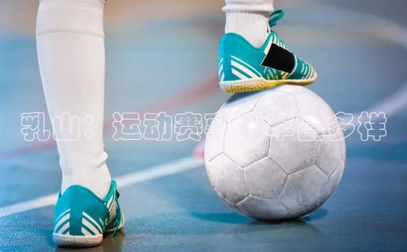 乳山：运动赛事的丰富多样