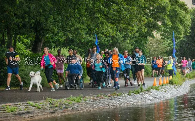 冰火相映：2023沈阳市运动赛事精彩回顾与展望