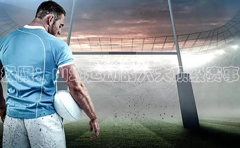 极限：山地运动的六大顶级赛事