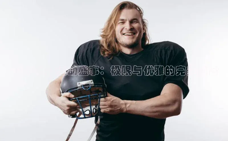 2023水上运动盛事：极限与优雅的完美融合