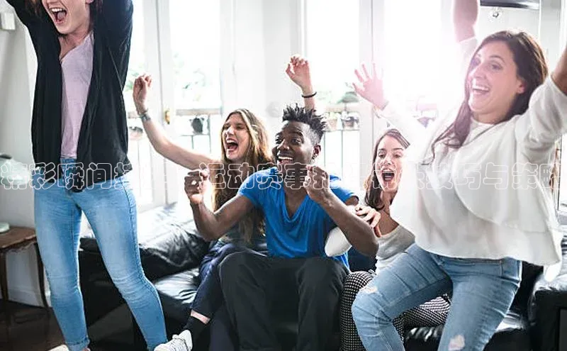 精彩瞬间捕捉：运动赛事拍摄镜头技巧与策略