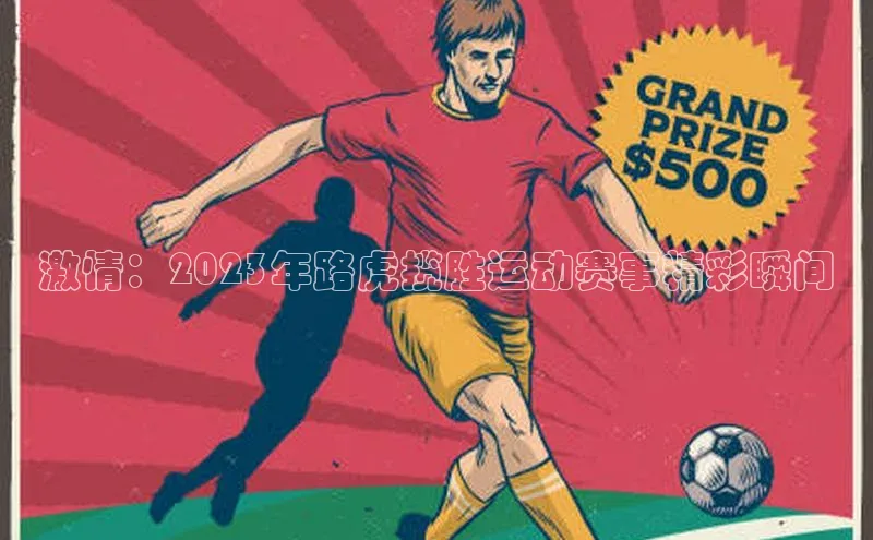 激情：2023年路虎揽胜运动赛事精彩瞬间