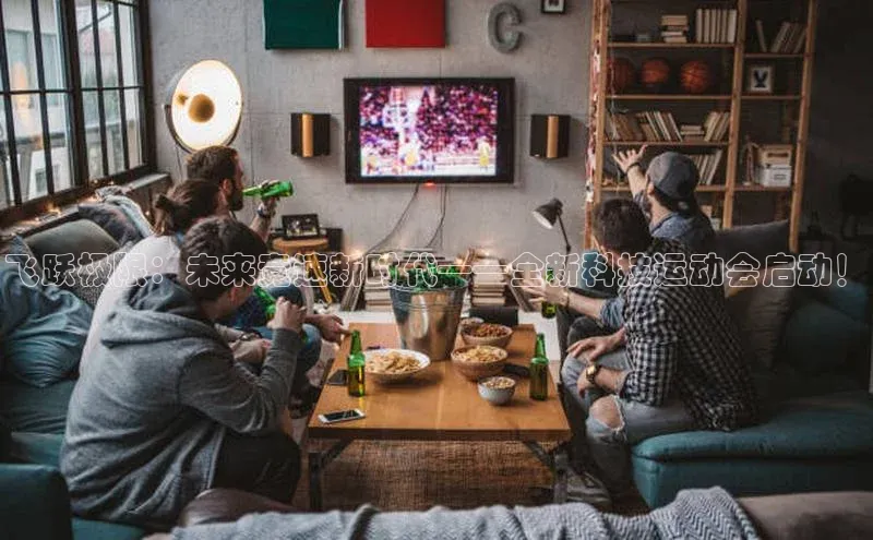 飞跃极限：未来竞速新时代——全新科技运动会启动！