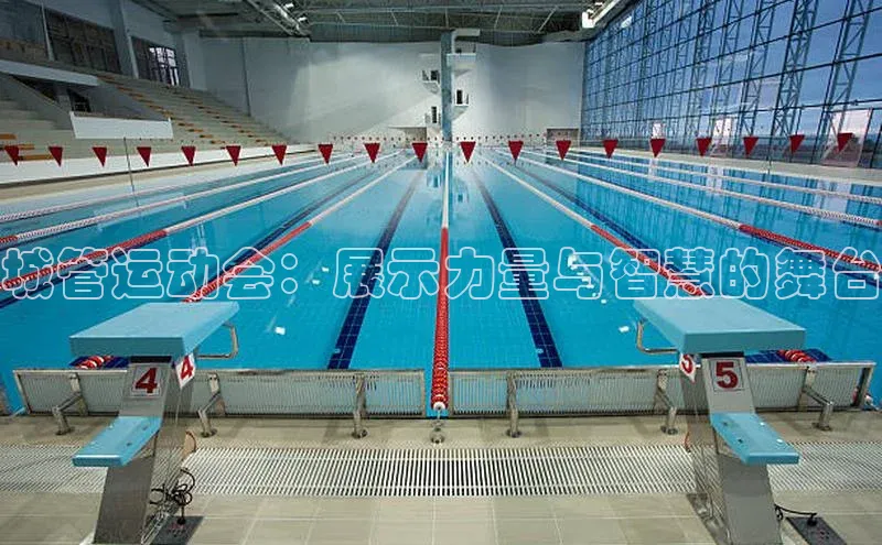 城管运动会：展示力量与智慧的舞台