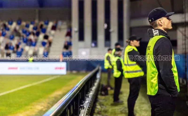 20世纪90年代福州重要体育盛事回顾：历史与现代交融的体育风貌